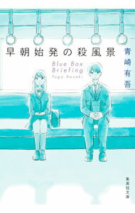 【中古】早朝始発の殺風景 / 青崎有吾 (文庫)
