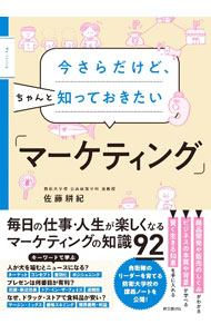【中古】今さらだけど、ちゃんと知っておきたい「マーケティング」 / 佐藤耕紀 (単...