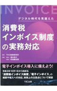 Taxation Business - 【中古】【全品10倍！5/15限定】消費税インボイス制度の実務対応 / 畑中孝介 (単行本)