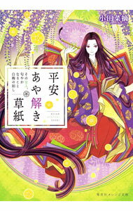 【中古】平安あや解き草紙　−その女人、匂やかなること白梅の如し− 8/ 小田菜摘 (文庫)