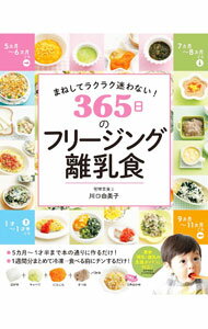 【中古】365日のフリージング離乳食 / 川口由美子 (単行本)