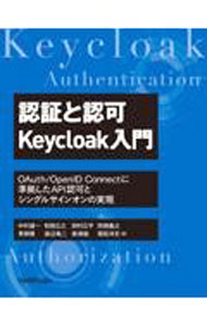 【中古】認証と認可Keycloak入門 / 中村雄一