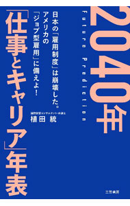 【中古】2040年「仕事とキャリア」年表 / 植田統 (単行本)