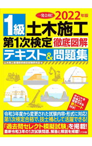 【中古】1級土木施工第1次検定徹底図解テキスト＆問題集 2022年版/ 土木施工管理技...