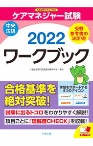 【中古】ケアマネジャー試験ワークブック 2022/ 介護支援専門員受験対策研究会 (単行本)