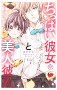 Premium （Girls） - 【中古】【全品10倍！5/10限定】ちっぱい彼女と美人彼氏 6/ neco