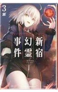 【中古】Fate／Grand　Order　−Epic　of　Remnant−　亜種特異点I　悪性隔絶魔境　新宿　新宿幻霊事件 3/ 佐々木少年
