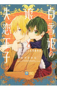 Premium （Girls） - 【中古】白雪姫の娘と失恋王子　−オネェ女王と白雪姫外伝− / あずさきな