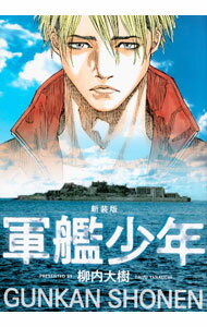 【中古】軍艦少年　【新装版】 / 柳内大樹