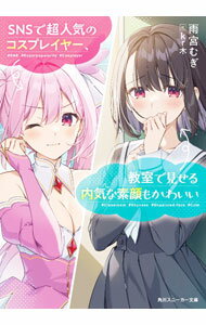 【中古】SNSで超人気のコスプレイヤー、教室で見せる内気な素顔もかわいい / 雨宮むぎ (文庫)