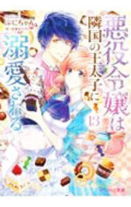 【中古】悪役令嬢は隣国の王太子に溺愛される 13/ ぷにちゃん (文庫)