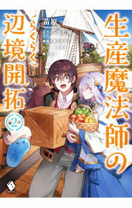 【中古】生産魔法師のらくらく辺境開拓−最強の亜人たちとホワイト国家を築きます！− 2/ 苗原一