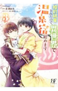 【中古】婚約破棄されたので、異世界で温泉宿始めます 3/ Emi＋
