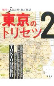 【中古】東京のトリセツ 2/