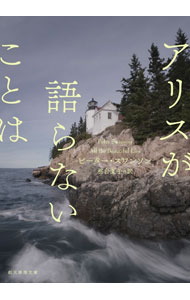 アリスが語らないことは / SwansonPeter (文庫)