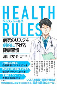 【中古】HEALTH RULES / 津川友介 (単行本)