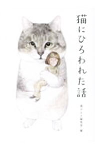 【中古】猫にひろわれた話 / 辰巳出版