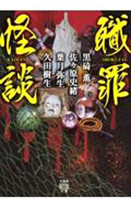 【中古】職罪怪談 / 黒崎薫 (文庫)