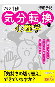 【中古】「プラス1秒」気分転換の心理学 / 清田予紀 (文庫)