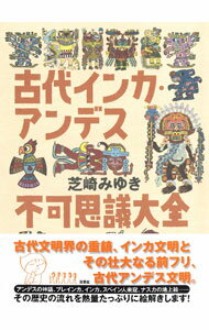 【中古】古代インカ・アンデス不可思議大全 / 芝崎みゆき