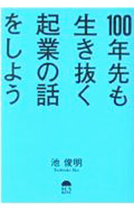 【中古】100年先も生き抜く起業の話をしよう / 池俊明 (単行本)