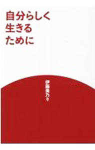 【中古】自分らしく生きるために / 伊藤美乃り (単行本)