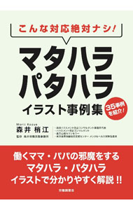 樂天商城 - 【中古】こんな対応絶対ナシ！マタハラ・パタハライラスト事例集 / 森井梢江 (単行本)