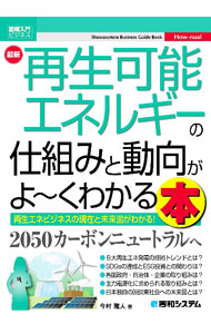 【中古】最新再生可能エネルギーの仕組みと動向がよ〜くわかる本 / 今村雅人 (単行本)