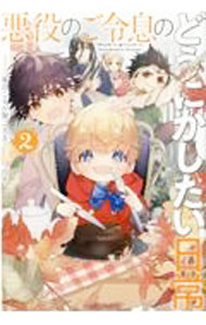 【中古】悪役のご令息のどうにかしたい日常 2/ 馬のこえが聞こえる (単行本)