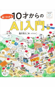 &nbsp;&nbsp;&nbsp; 絵でわかる10才からのAI入門 新書 の詳細 カテゴリ: 中古本 ジャンル: 女性・生活・コンピュータ コンピューター・インターネットその他 出版社: ジャムハウス レーベル: 作者: 森川幸人 カナ: エデワカルジッサイカラノエーアイニュウモン / モリカワユキヒト サイズ: 新書 ISBN: 4910680002 発売日: 2022/02/01 関連商品リンク : 森川幸人 ジャムハウス