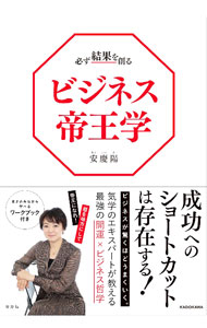 【中古】必ず結果を創るビジネス帝王学 / 安慶陽