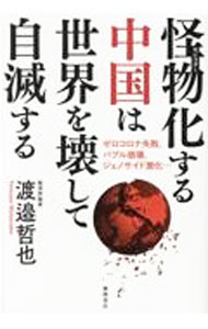 【中古】怪物化する中国は世界を壊して自滅する / 渡邉哲也