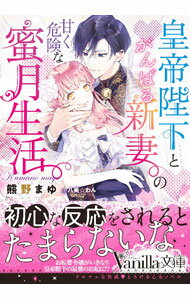 乐天商城 - 【中古】皇帝陛下とがんばる新妻の甘く危険な蜜月生活 / 熊野まゆ (文庫)
