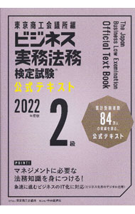 【中古】ビジネス実務法務検定試験2級公式テキスト 2022年度版/ 東京商工会議所 (単行本)