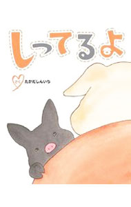 【中古】しってるよ / たかだしんいち