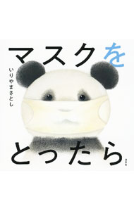 【中古】マスクをとったら / いりやまさとし (単行本)