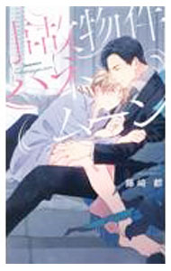 Super Qwest Library - 【中古】事故物件ハネムーン / 藤崎都 ボーイズラブ小説 (新書)