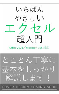 【中古】いちばんやさしいエクセル超入門 / 早田絵里
