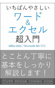 【中古】いちばんやさしいワード＆エクセル超入門 / 早田絵里