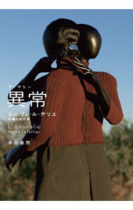 【中古】異常 / Le　TellierHerv〓 (単行本)