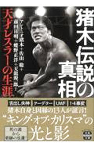 【中古】猪木伝説の真相 / アントニオ猪木