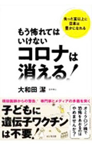 Rakuten - 【中古】もう怖れてはいけないコロナは消える！ / 大和田潔 (単行本)