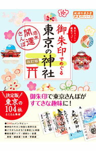 【中古】御朱印でめぐる東京の神社 / 地球の歩き方 (単行本)