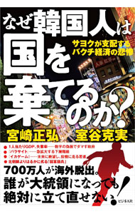 【中古】【全品10倍！6/20限定】なぜ韓国人は国を棄てるのか？ / 宮崎正弘 (単行本)