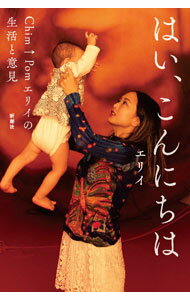 Marriage - 【中古】はい、こんにちは Chim↑Pomエリイの生活と意見 / エリイ (単行本)