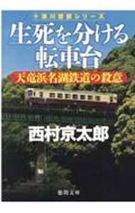 【中古】生死を分ける転車台 / 西村京太郎 (文庫)