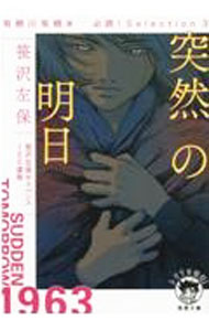 【中古】突然の明日 / 笹沢左保
