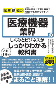 【中古】医療機器業界のしくみとビジネスがこれ1冊でしっかりわかる教科書 / 野村総合研究所 (単行本)