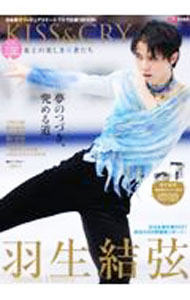 【中古】KISS＆CRY　氷上の美しき勇者たち　全日本選手権2021特集＆北京五輪応援号 / 東京ニュース通信社 (単行本)