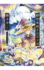 【中古】創作水彩イラストの描き方 / なつき